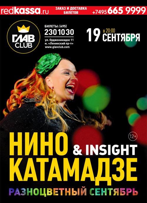 September 19 — Nino Katamadze in GlavClub