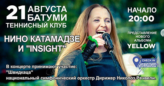 Нино Катамадзе & Insight в Батуми 21.08.2016 — афиша