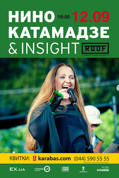 Нино Катамадзе & Insight в Киеве 12.09.2016 — афиша