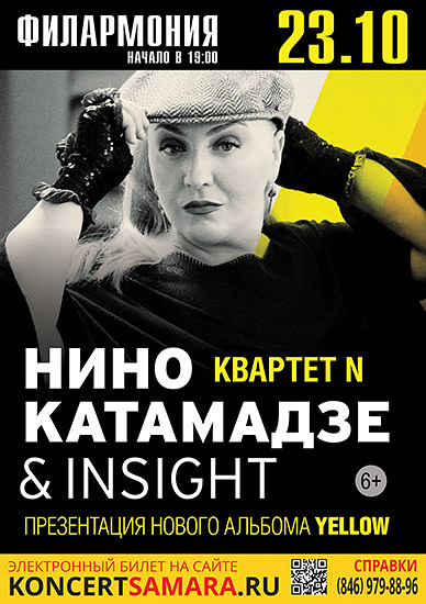 Нино Катамадзе & Insight в Самара 23.10.2016 — афиша