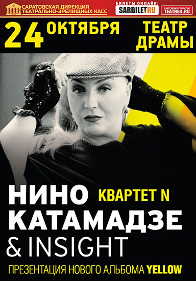 Нино Катамадзе & Insight in Saratov 24.10.2016 — show poster