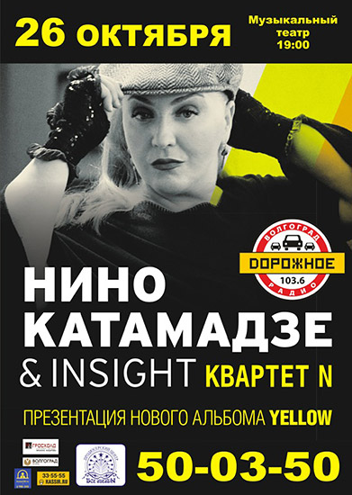 Nino Katamadze & Insight in Volgograd 26.10.2016 — show poster