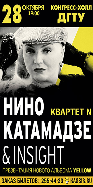 Nino Katamadze & Insight in Rostov-on-Don 28.10.2016 — show poster