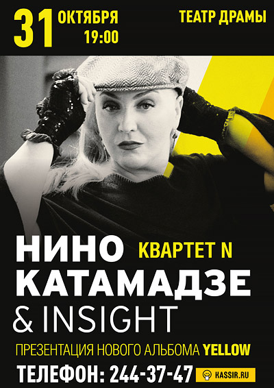 Нино Катамадзе & Insight в Краснодаре 31.10.2016 — афиша